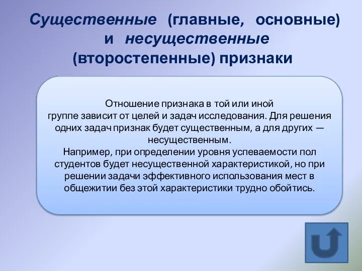 Существенные (главные, основные) и несущественные (второстепенные) признаки Отношение признака в той