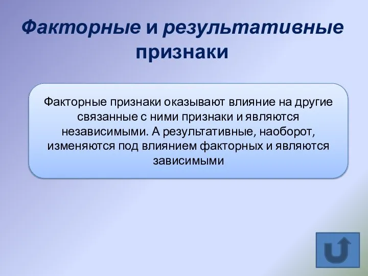 Факторные и результативные признаки Факторные признаки оказывают влияние на другие связанные