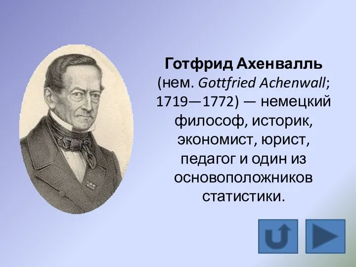 Готфрид Ахенвалль (нем. Gottfried Achenwall; 1719—1772) — немецкий философ, историк, экономист,