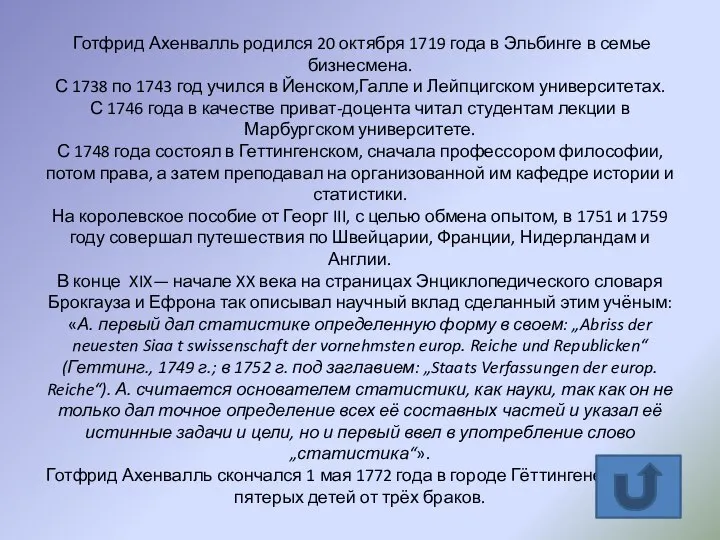 Готфрид Ахенвалль родился 20 октября 1719 года в Эльбинге в семье