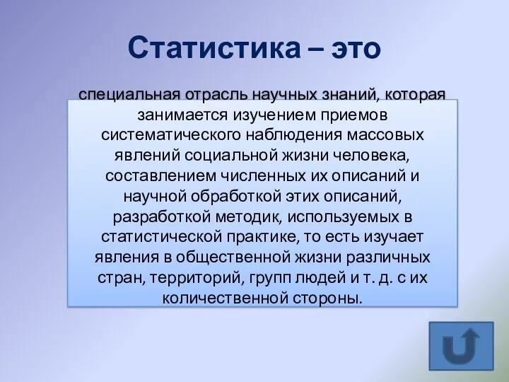 Статистика – это специальная отрасль научных знаний, которая занимается изучением приемов