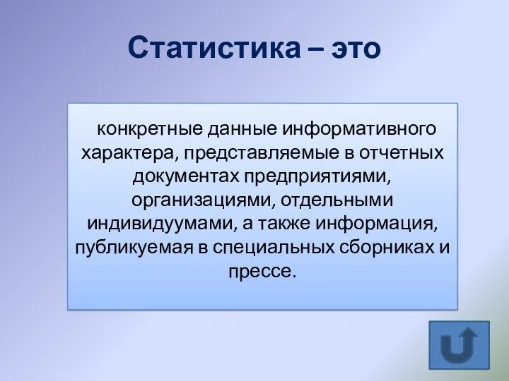 Статистика – это конкретные данные информативного характера, представляемые в отчетных документах