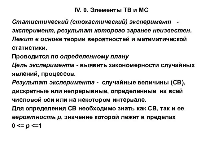 IV. 0. Элементы ТВ и МС Cтатистический (стохастический) эксперимент - эксперимент,