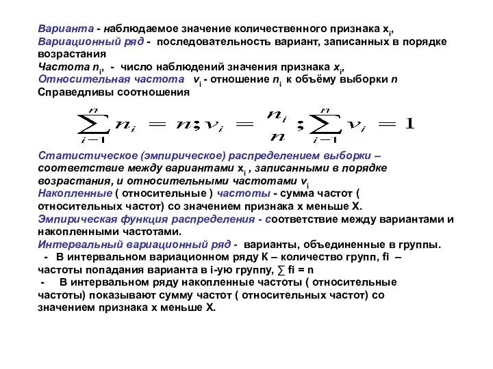 Варианта - наблюдаемое значение количественного признака хi, Вариационный ряд - последовательность