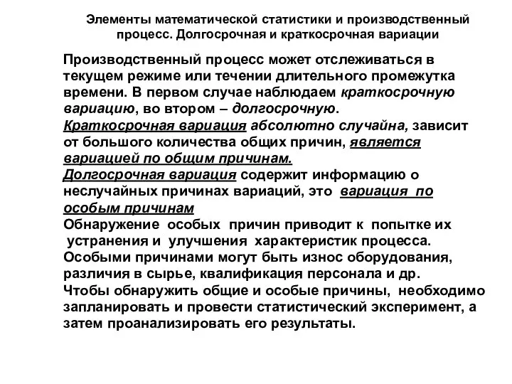 Элементы математической статистики и производственный процесс. Долгосрочная и краткосрочная вариации Производственный