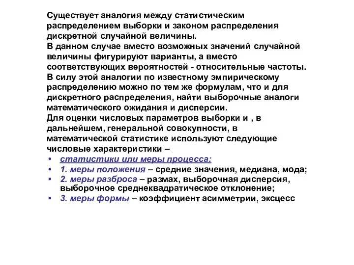 Существует аналогия между статистическим распределением выборки и законом распределения дискретной случайной