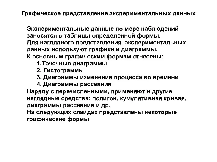 Графическое представление экспериментальных данных Экспериментальные данные по мере наблюдений заносятся в