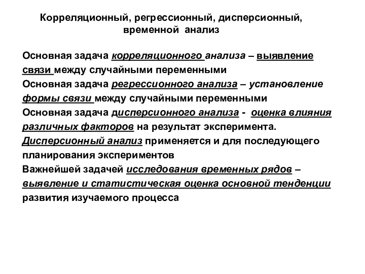 Корреляционный, регрессионный, дисперсионный, временной анализ Основная задача корреляционного анализа – выявление