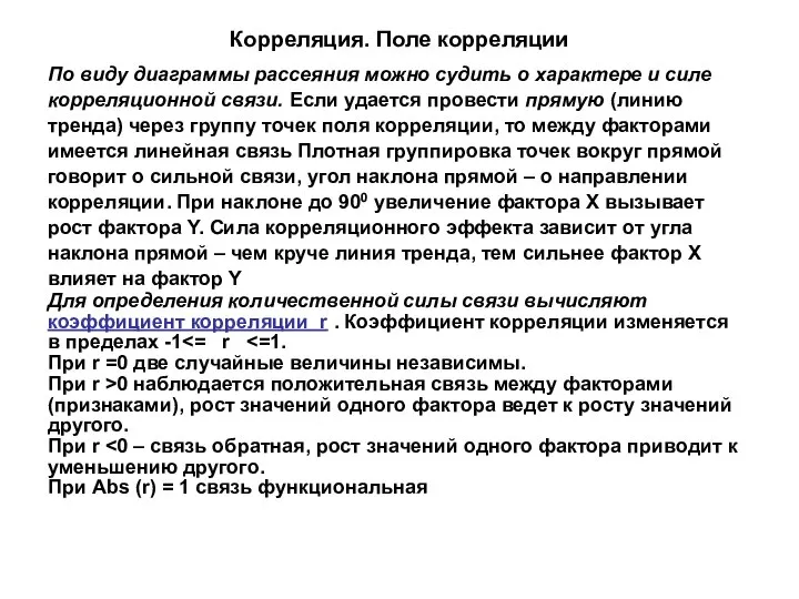 Корреляция. Поле корреляции По виду диаграммы рассеяния можно судить о характере