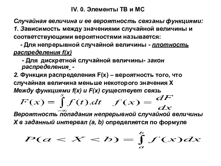 IV. 0. Элементы ТВ и МС Случайная величина и ее вероятность