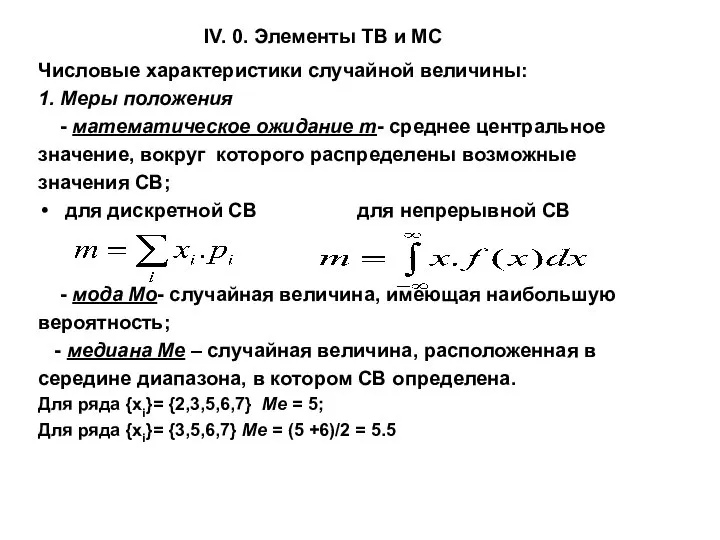 IV. 0. Элементы ТВ и МС Числовые характеристики случайной величины: 1.