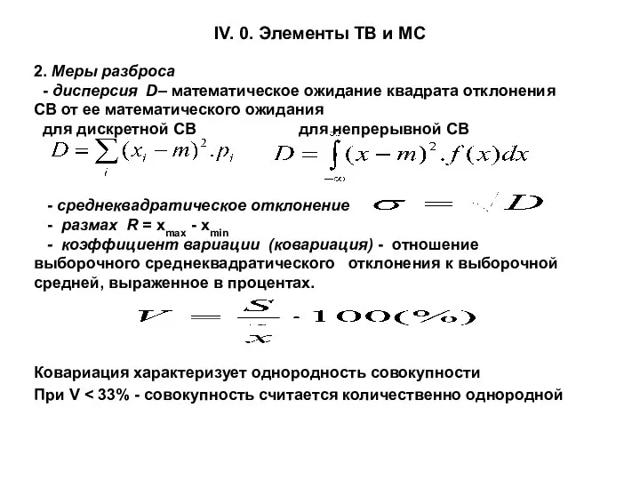 IV. 0. Элементы ТВ и МС 2. Меры разброса - дисперсия