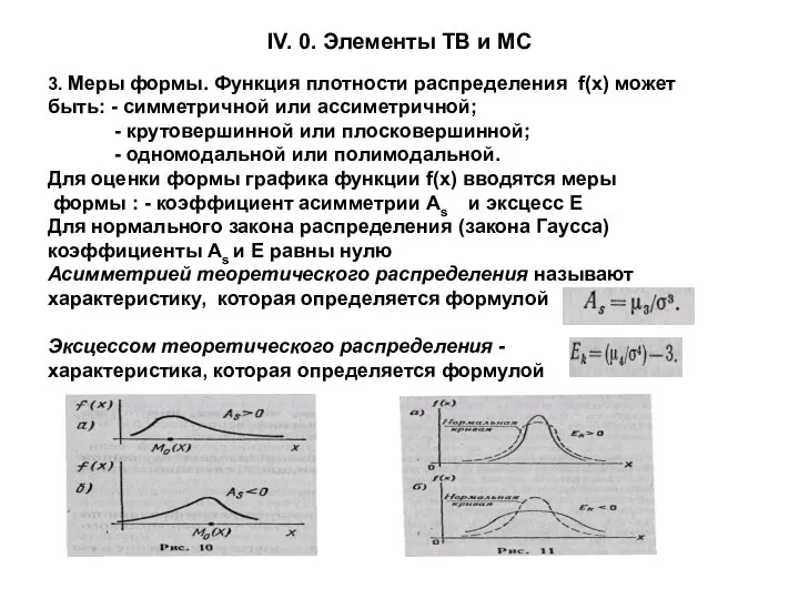 IV. 0. Элементы ТВ и МС 3. Меры формы. Функция плотности