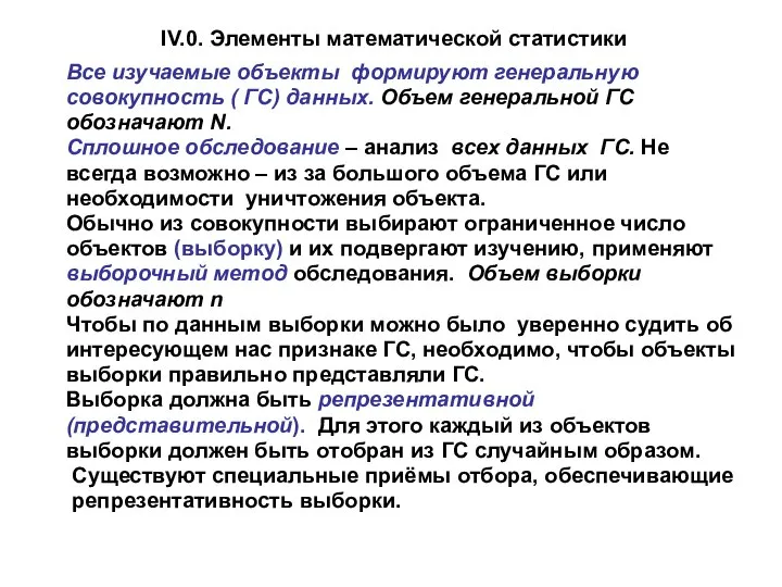 IV.0. Элементы математической статистики Все изучаемые объекты формируют генеральную совокупность (