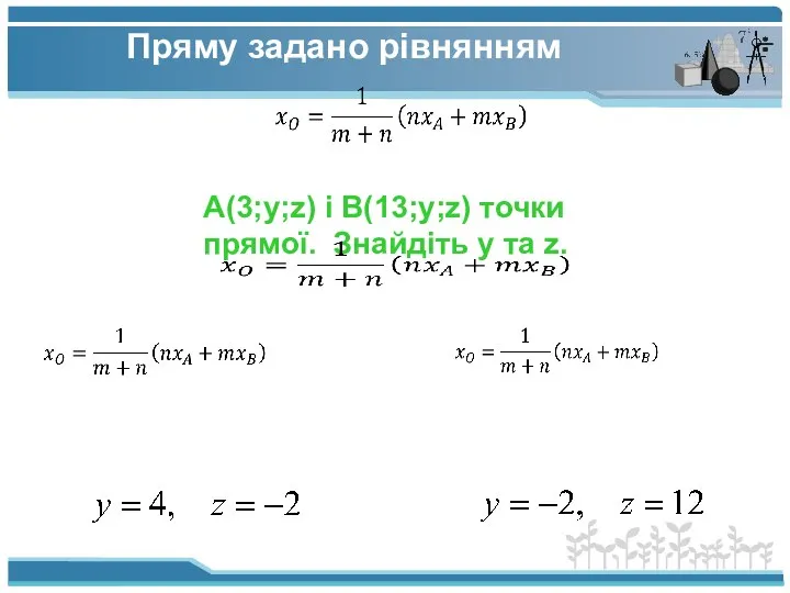 Пряму задано рівнянням А(3;y;z) і B(13;y;z) точки прямої. Знайдіть y та z.