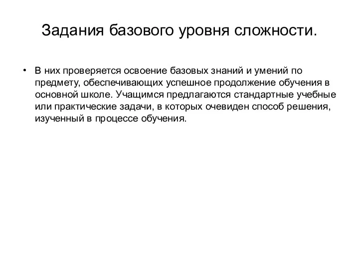 Задания базового уровня сложности. В них проверяется освоение базовых знаний и