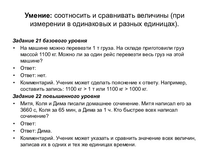 Умение: соотносить и сравнивать величины (при измерении в одинаковых и разных