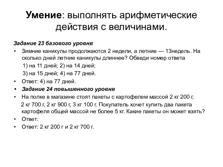 Умение: выполнять арифметические действия с величинами. Задание 23 базового уровня Зимние