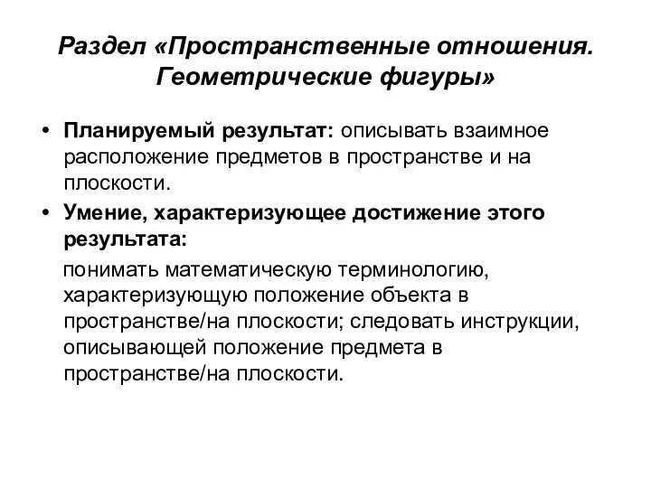 Раздел «Пространственные отношения. Геометрические фигуры» Планируемый результат: описывать взаимное расположение предметов