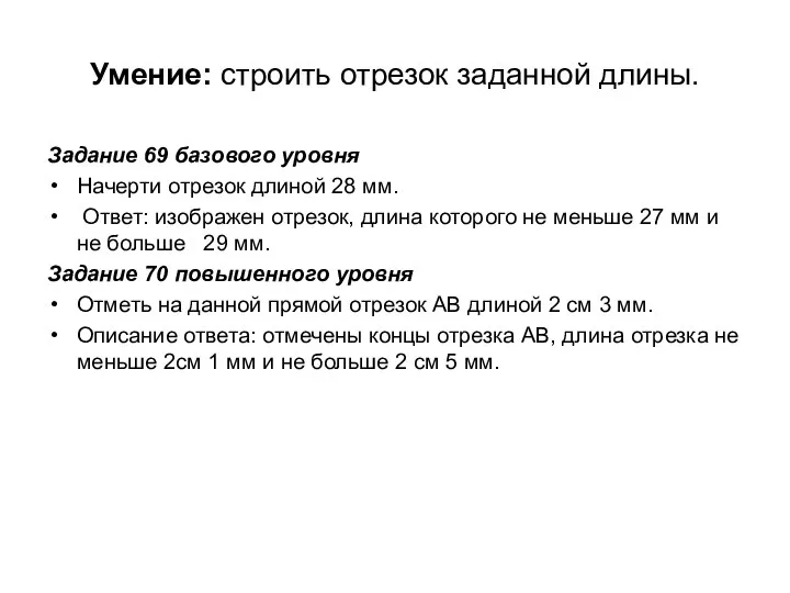 Умение: строить отрезок заданной длины. Задание 69 базового уровня Начерти отрезок