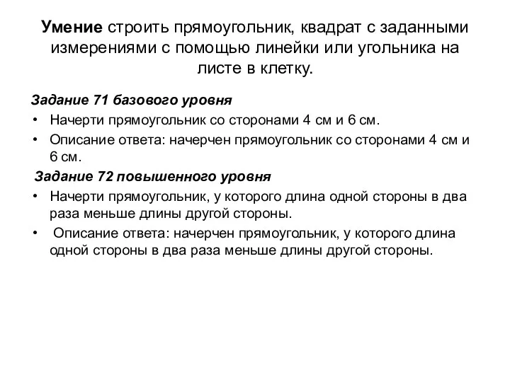 Умение строить прямоугольник, квадрат с заданными измерениями с помощью линейки или