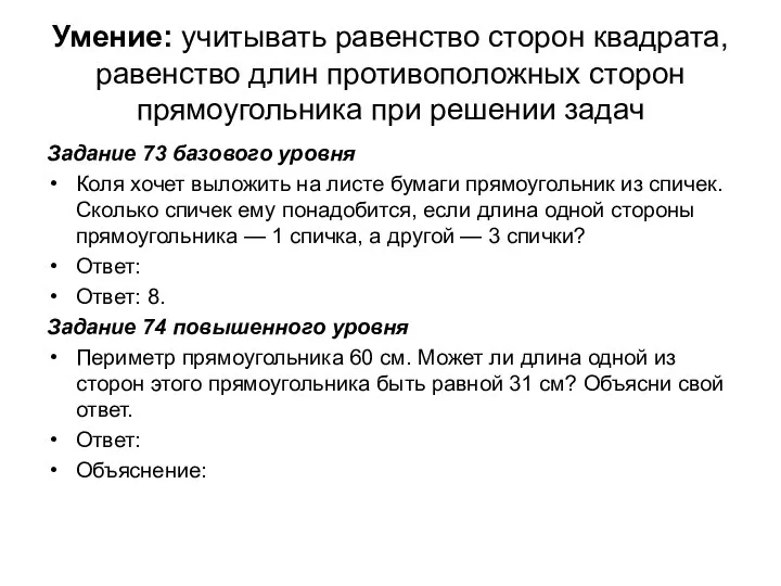 Умение: учитывать равенство сторон квадрата, равенство длин противоположных сторон прямоугольника при