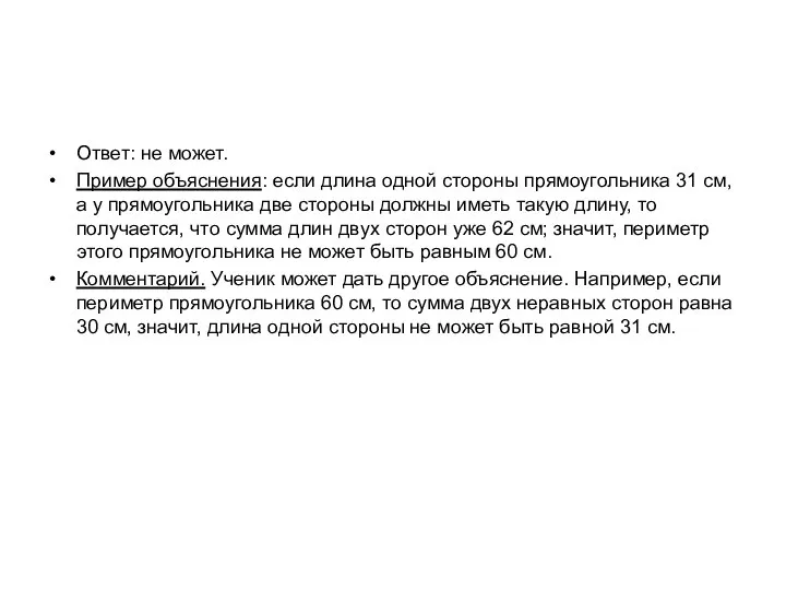 Ответ: не может. Пример объяснения: если длина одной стороны прямоугольника 31