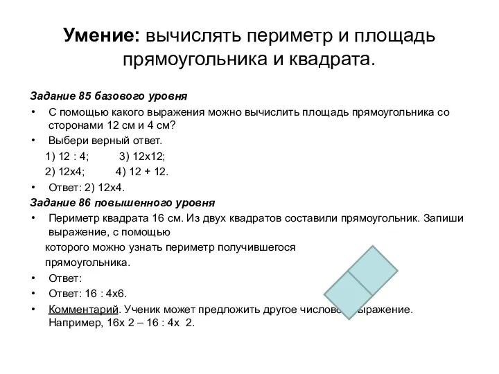 Умение: вычислять периметр и площадь прямоугольника и квадрата. Задание 85 базового