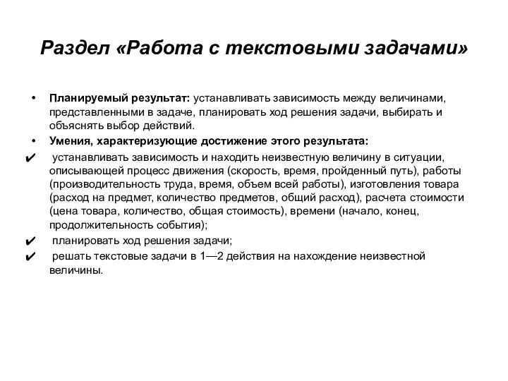 Раздел «Работа с текстовыми задачами» Планируемый результат: устанавливать зависимость между величинами,