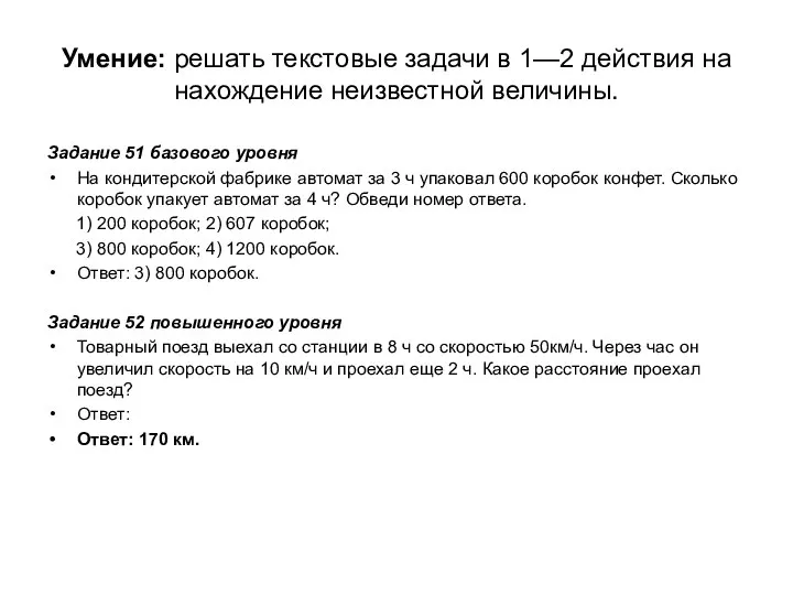 Умение: решать текстовые задачи в 1—2 действия на нахождение неизвестной величины.