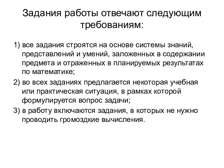 Задания работы отвечают следующим требованиям: 1) все задания строятся на основе