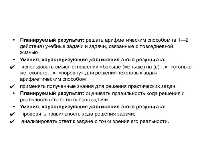 Планируемый результат: решать арифметическим способом (в 1—2 действия) учебные задачи и