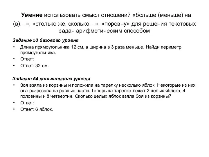 Умение использовать смысл отношений «больше (меньше) на (в)…», «столько же, сколько…»,