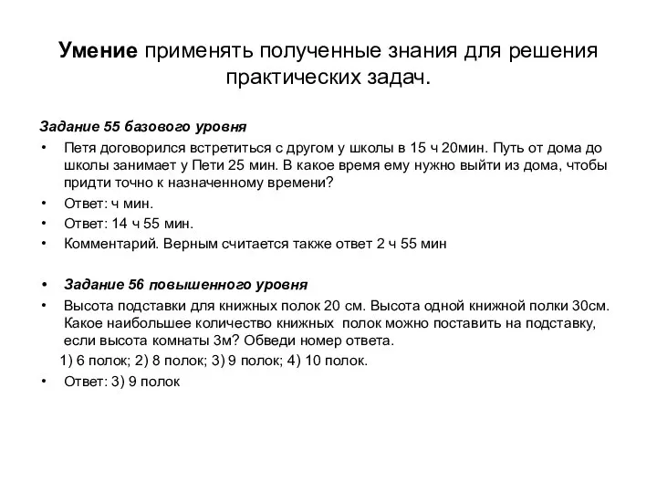 Умение применять полученные знания для решения практических задач. Задание 55 базового