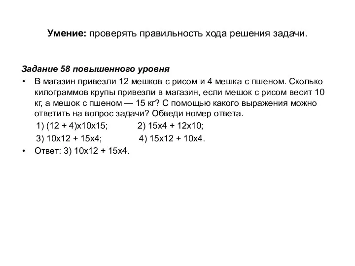 Умение: проверять правильность хода решения задачи. Задание 58 повышенного уровня В