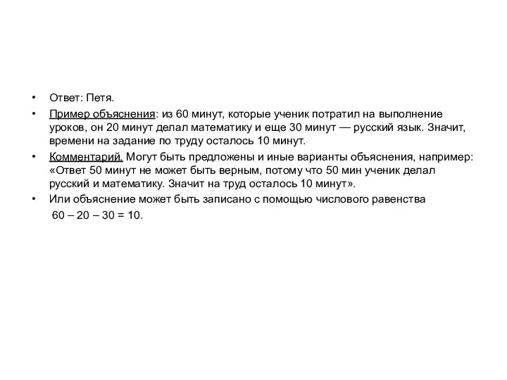 Ответ: Петя. Пример объяснения: из 60 минут, которые ученик потратил на