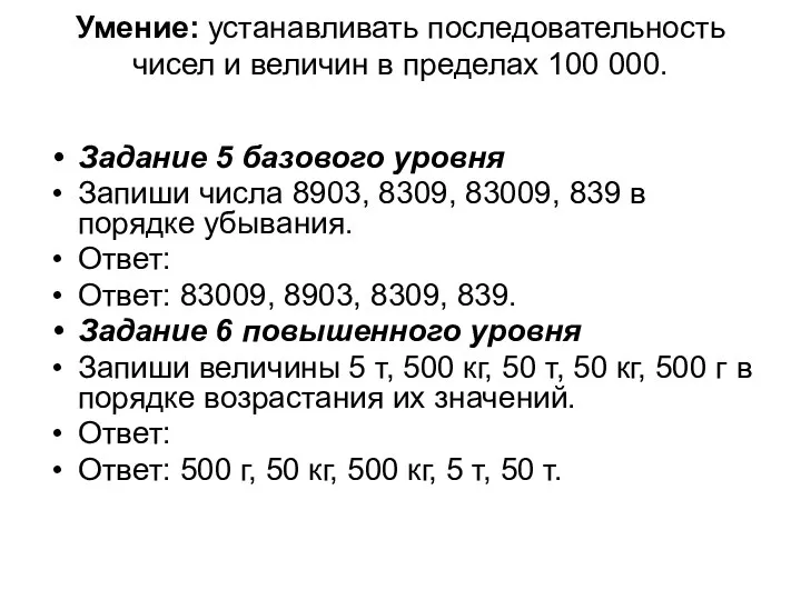 Умение: устанавливать последовательность чисел и величин в пределах 100 000. Задание