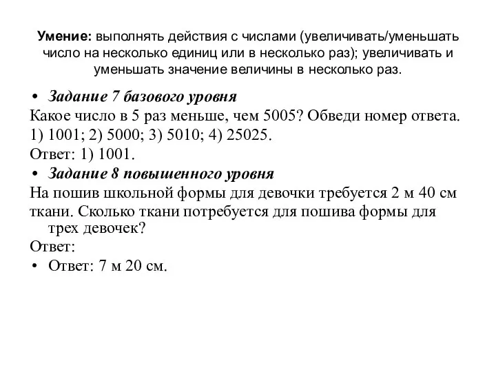 Умение: выполнять действия с числами (увеличивать/уменьшать число на несколько единиц или