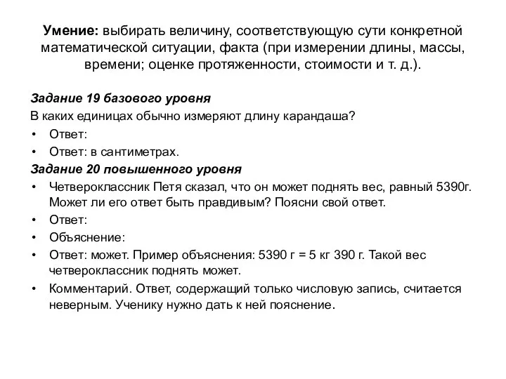 Умение: выбирать величину, соответствующую сути конкретной математической ситуации, факта (при измерении