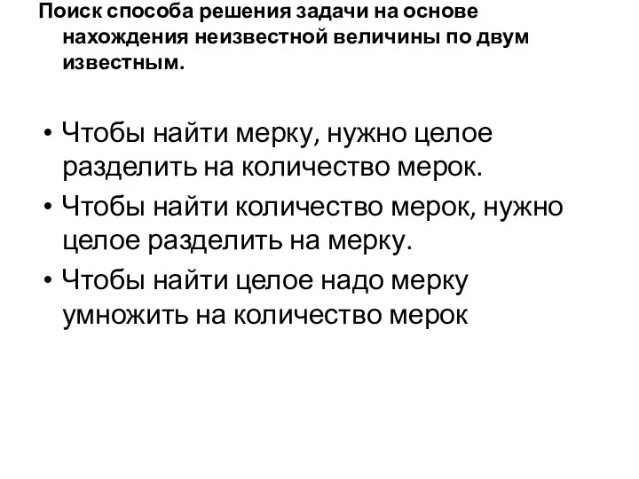 Поиск способа решения задачи на основе нахождения неизвестной величины по двум