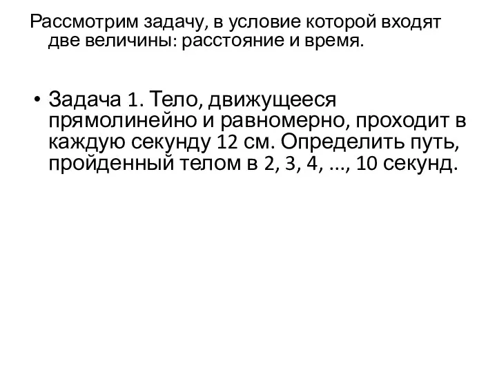 Рассмотрим задачу, в условие которой входят две величины: расстояние и время.