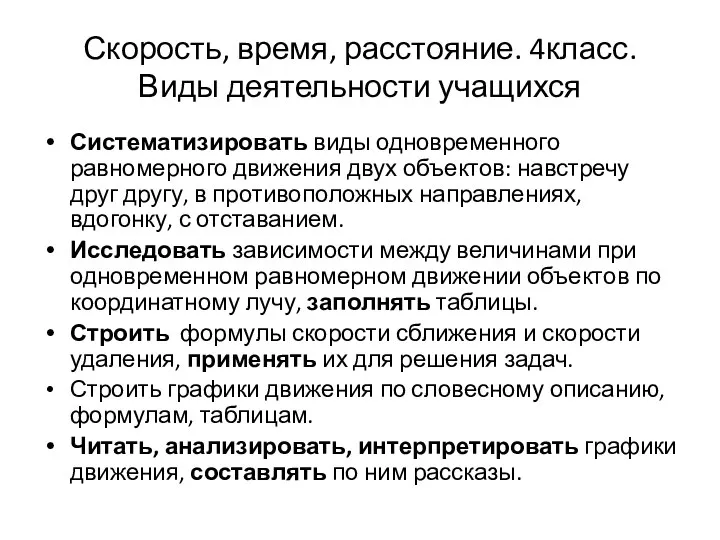 Скорость, время, расстояние. 4класс. Виды деятельности учащихся Систематизировать виды одновременного равномерного