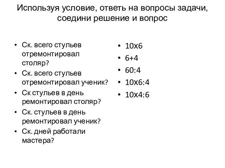 Используя условие, ответь на вопросы задачи, соедини решение и вопрос Ск.