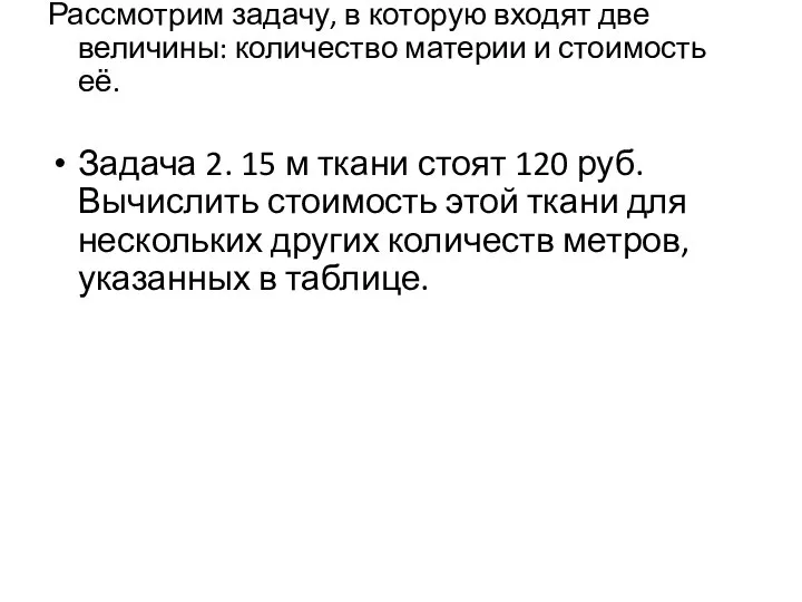 Рассмотрим задачу, в которую входят две величины: количество материи и стоимость