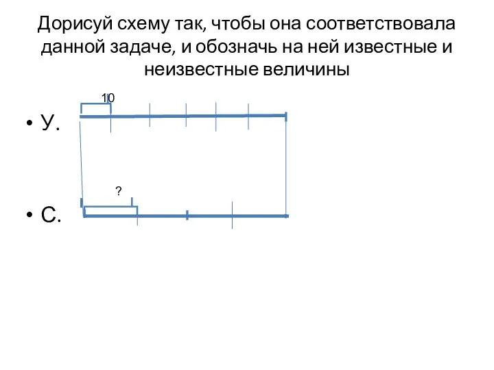 Дорисуй схему так, чтобы она соответствовала данной задаче, и обозначь на