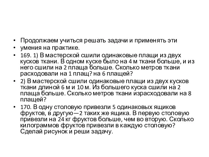 Продолжаем учиться решать задачи и применять эти умения на практике. 169.