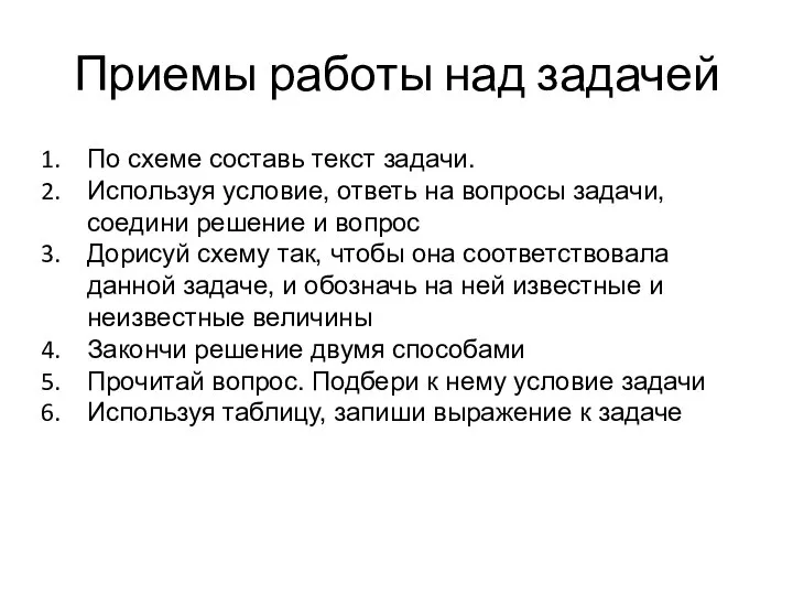 Приемы работы над задачей По схеме составь текст задачи. Используя условие,