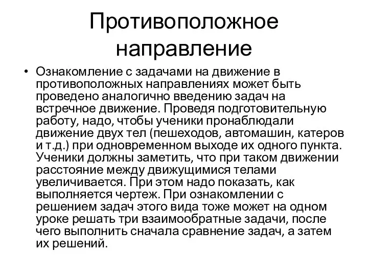 Противоположное направление Ознакомление с задачами на движение в противоположных направлениях может