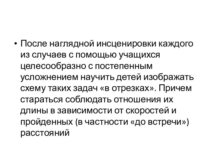 После наглядной инсценировки каждого из случаев с помощью учащихся целесообразно с