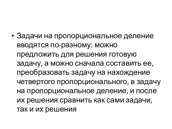 Задачи на пропорциональное деление вводятся по-разному: можно предложить для решения готовую